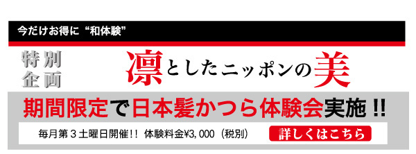 日本髪かつら体験会